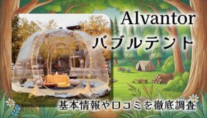 Alvantor バブルテント 12×12ftは実用的？特徴・口コミ・注意点を徹底レビュー