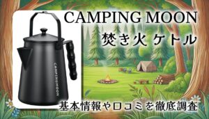 キャンピングムーン／ファイヤープレイスケトルは焚き火で使いやすい？無骨ケトルを徹底レビュー