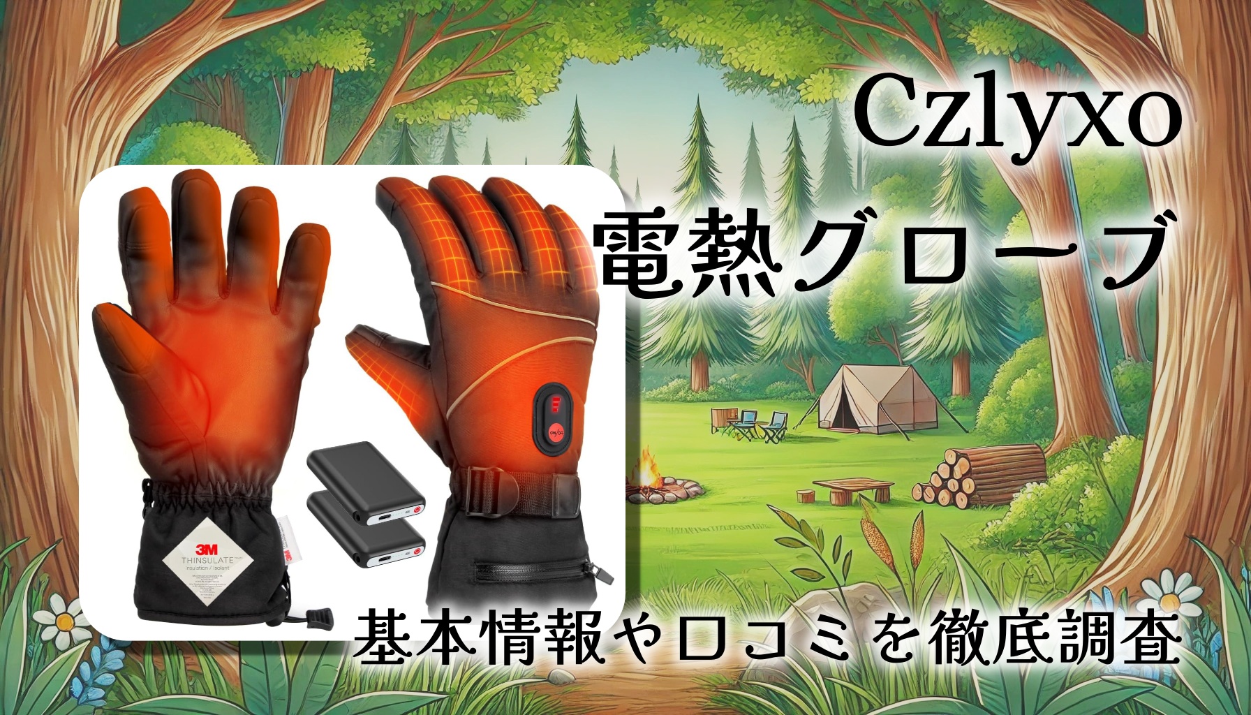 Czlyxo電熱グローブレビュー｜冬キャンプの電熱ギア用として最適？性能・使い勝手を徹底分析