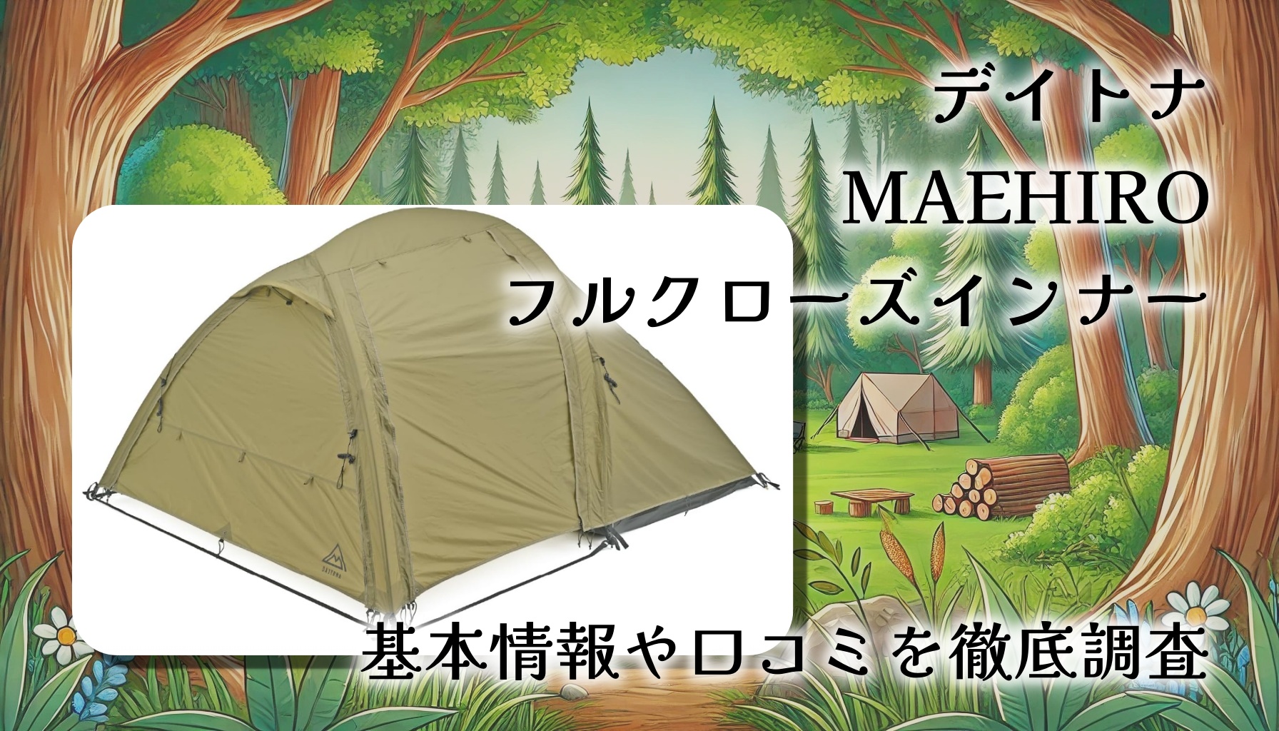 デイトナ MAEHIRO フルクローズインナーは何が良い?前室付きソロテントを徹底レビュー