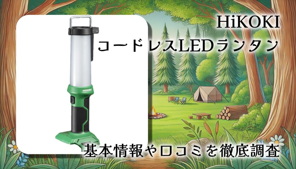HiKOKI コードレスLEDランタンはキャンプで使える？明るさ・電源・口コミを徹底レビュー