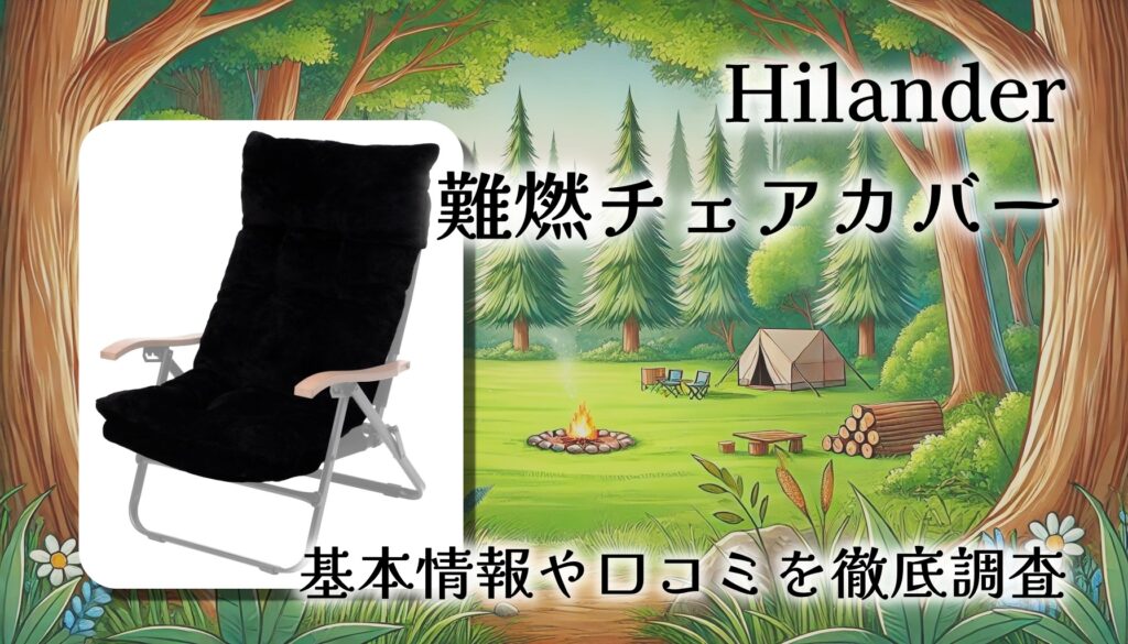 Hilander 難燃チェアカバーは冬キャンプで必要？クライマックスローチェア用を徹底レビュー
