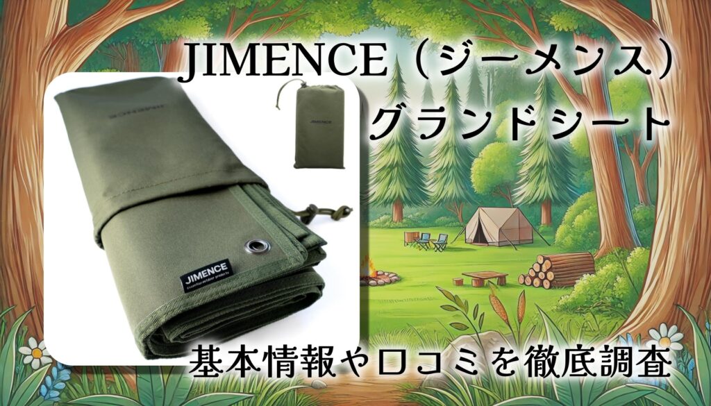 JIMENCE（ジーメンス）グランドシートはキャンプで必要？1000D厚手シートを徹底レビュー