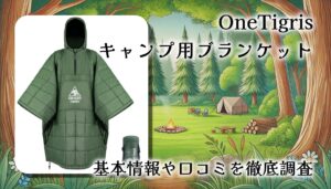 【OneTigris】キャンプ用ブランケットは冬キャンプで本当に使える？防寒性・口コミを徹底レビュー