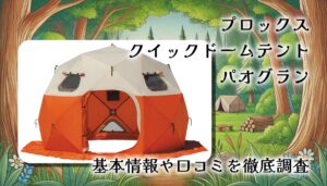 プロックス／クイックドームテントのパオグランは使いやすい？設営性・口コミ・注意点を徹底レビュー