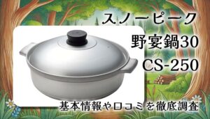 スノーピーク 野宴鍋30 CS-250は本当に使いやすい？キャンプ鍋の定番を徹底レビュー