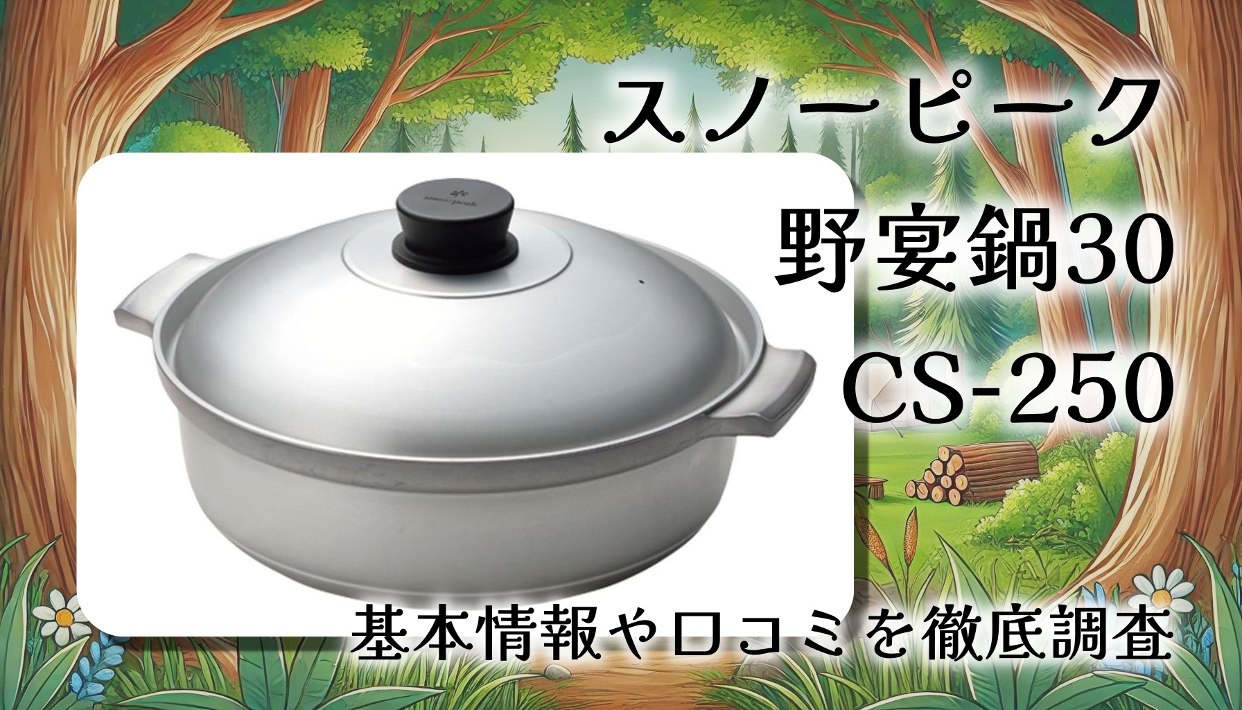 スノーピーク 野宴鍋30 CS-250は本当に使いやすい?キャンプ鍋の定番を徹底レビュー