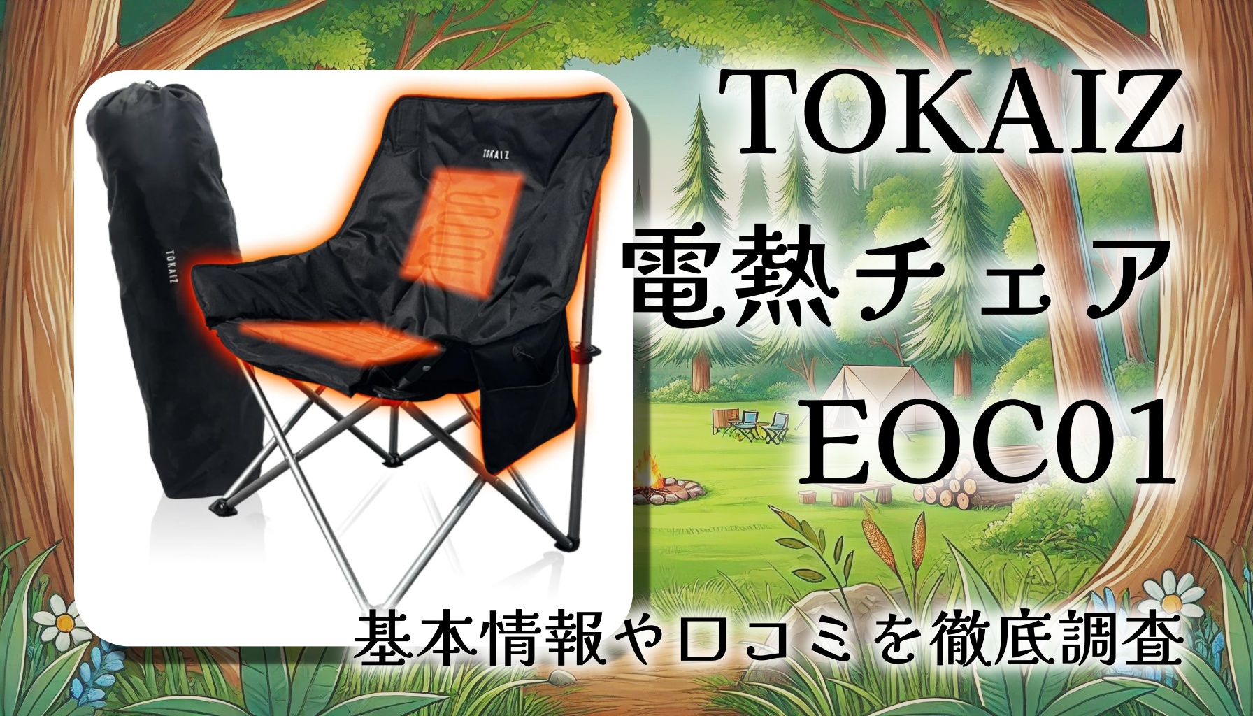 TOKAIZ アウトドア電熱チェア EOC01は冬キャンプに最適？座り心地・口コミを徹底レビュー