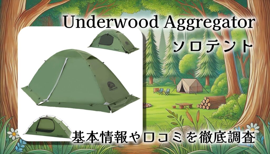 Underwood Aggregatorのソロテントは冬キャンプでも使える？実力を徹底レビュー