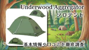 Underwood Aggregatorのソロテントは冬キャンプでも使える？実力を徹底レビュー