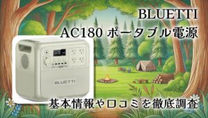 BLUETTI AC180 ポータブル電源をレビュー！1800W高出力・1152Wh容量の実力とは？！