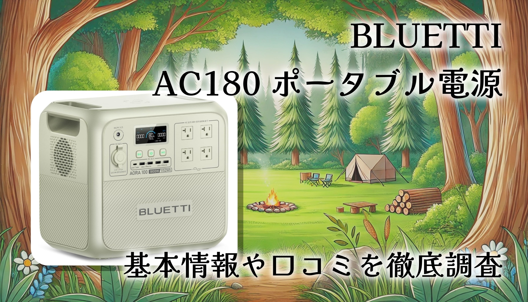 BLUETTI AC180 ポータブル電源をレビュー！1800W高出力・1152Wh容量の実力とは？！