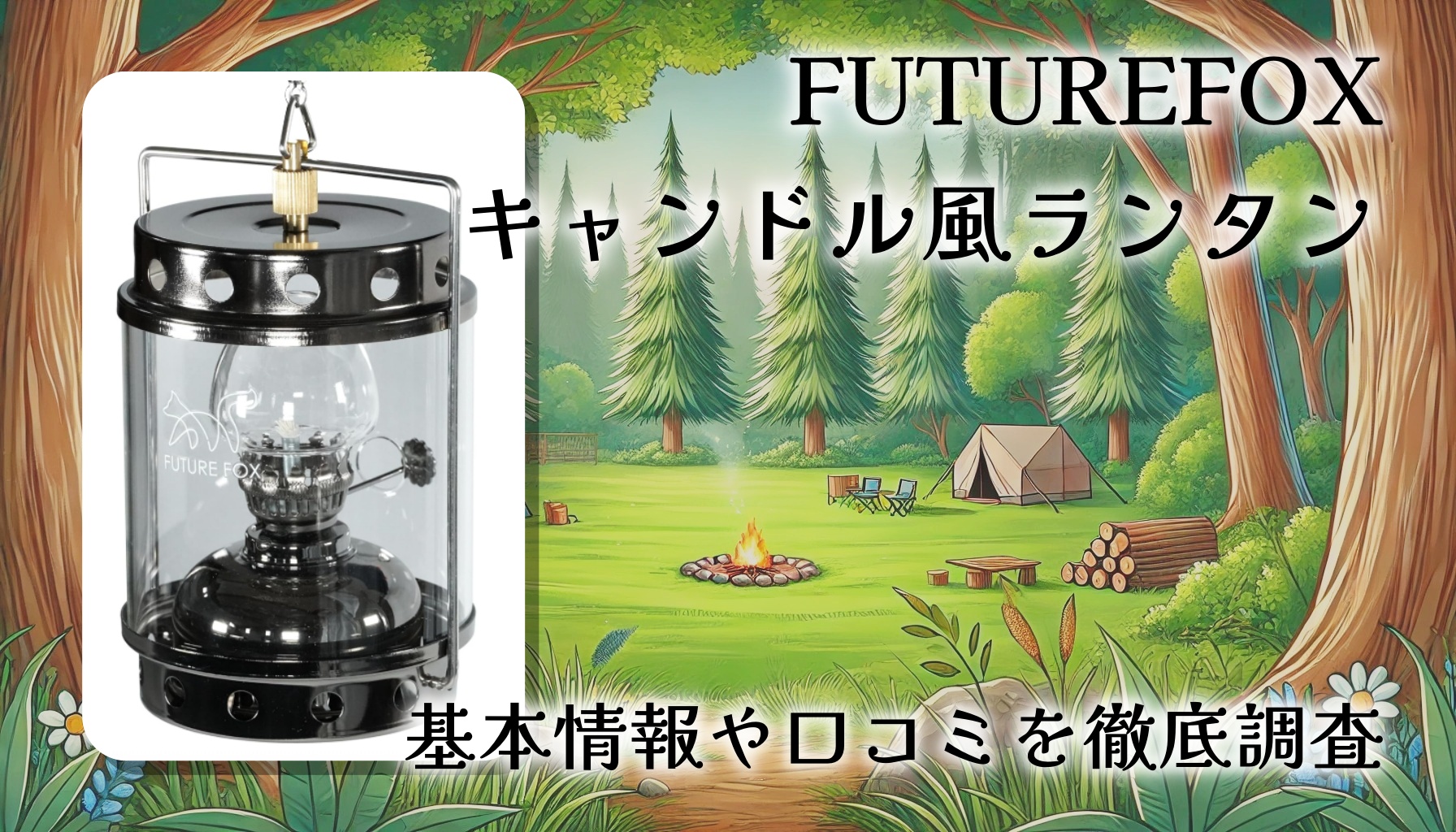 FUTUREFOX キャンドルランタン風オイルランタンレビュー｜幻想的な炎を楽しめるコンパクトランタン