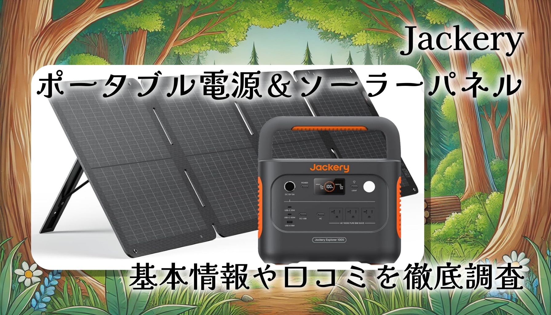 Jackeryのポータブル電源1500を本気レビュー！定格1500Wクラスの大容量ポータブル電源の実力とは！？