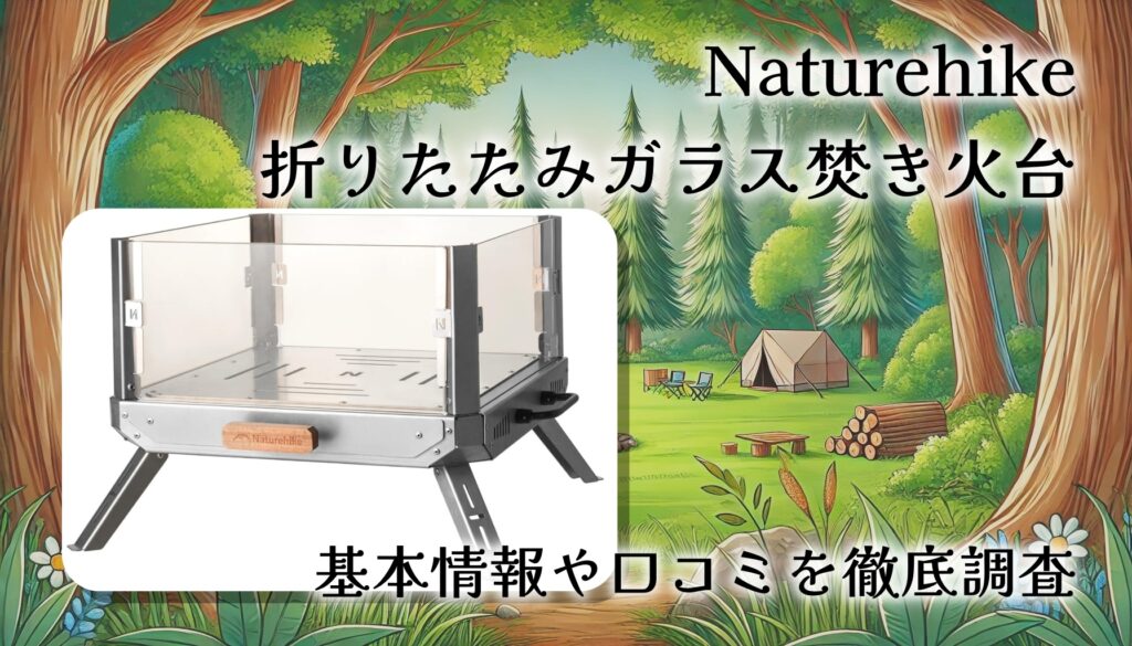 Naturehike 折りたたみガラス焚き火台レビュー｜炎を楽しめる4面透明デザインの焚き火台