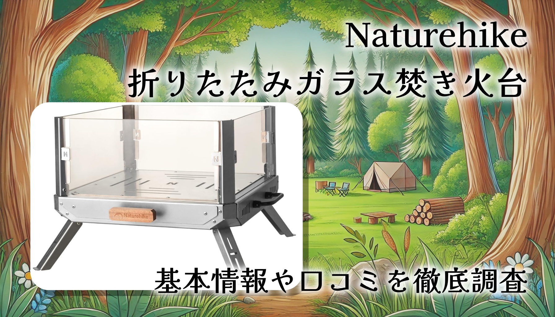 Naturehike 折りたたみガラス焚き火台レビュー|炎を楽しめる4面透明デザインの焚き火台