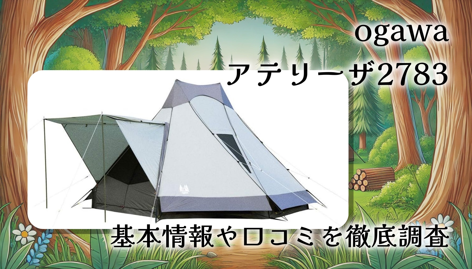 ogawa アテリーザ 2783を本気レビュー！広い室内空間を実現した大型ワンポールテントの実態は？