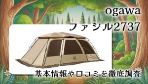 ogawa「ファシル 2737」をガチレビュー！ロッジドーム型ツールームテントの使用感