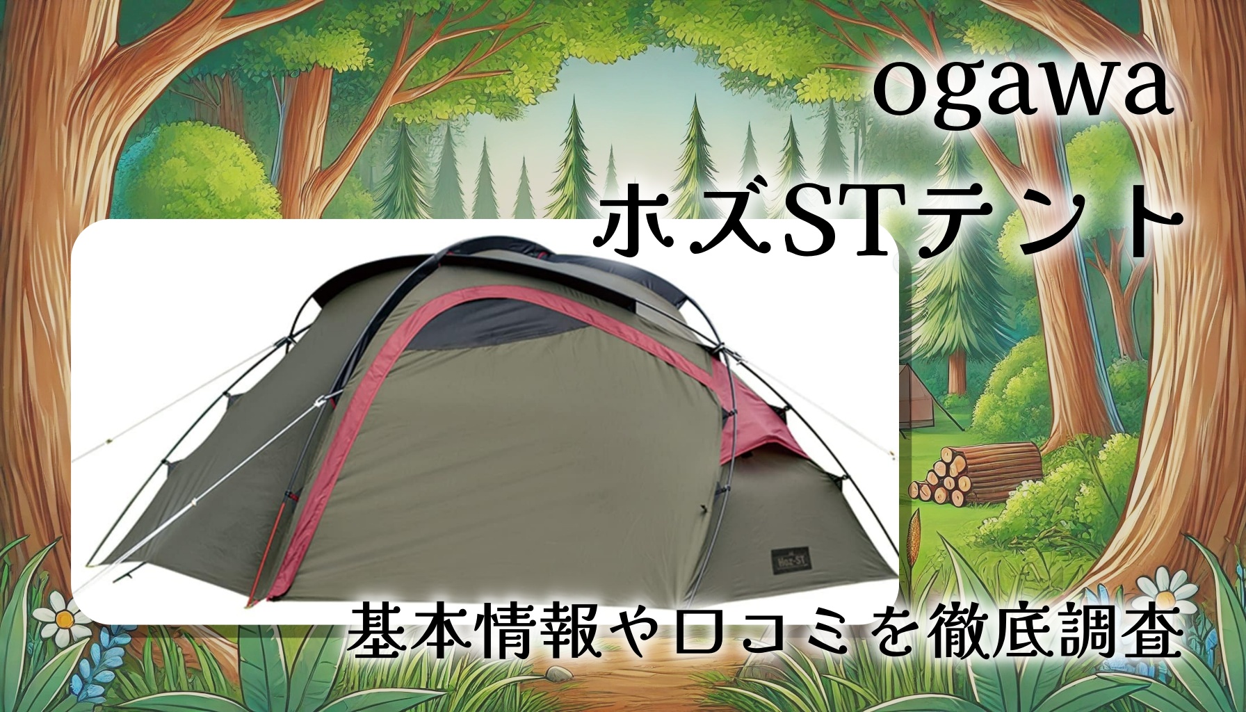 ogawaのテント「ホズST 2605」本気レビュー!ソロ・デュオ向け軽量ドームテントの特徴まとめ