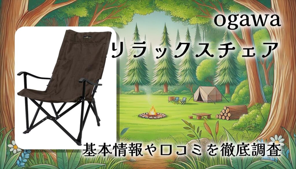 ogawaのリラックスチェア 1930レビュー｜大人気の秘密は？