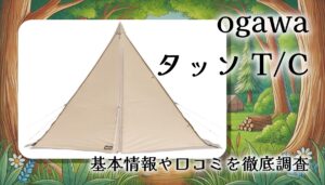 ogawaのテント『タッソ T/C 2727』本気レビュー★1〜2人用ワンポールテント特徴と使い心地