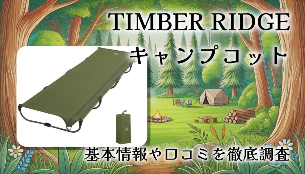 【TIMBER RIDGE キャンプコット】ガチレビュー！20秒で設営できる軽量アウトドアベッドの実力