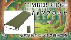 【TIMBER RIDGE キャンプコット】ガチレビュー！20秒で設営できる軽量アウトドアベッドの実力