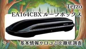 Terzo EA164CBX ルーフボックスレビュー｜270L収納のエアロクロスライダーの特徴