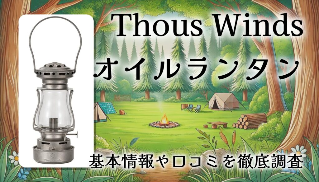 Thous Winds オイルランタンレビュー｜クラシックデザインの小型キャンプ用オイルランプ