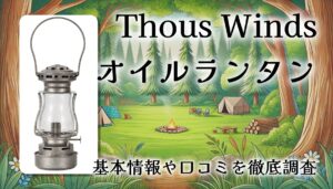 Thous Winds オイルランタンレビュー｜クラシックデザインの小型キャンプ用オイルランプ