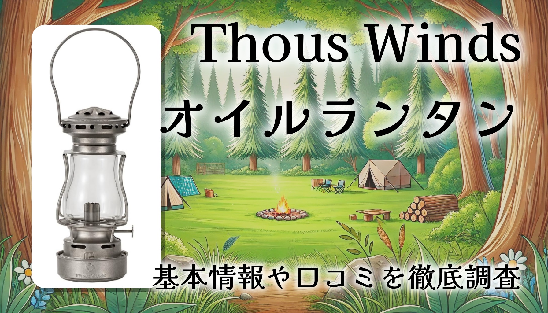 Thous Winds オイルランタンレビュー｜クラシックデザインの小型キャンプ用オイルランプ