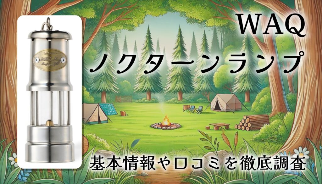 WAQ Nocturne Lamp ノクターンランプレビュー｜レトロな炎を楽しむ小型オイルランタン