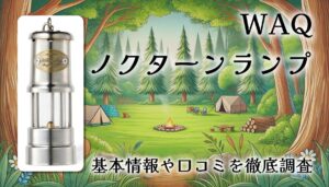 WAQ Nocturne Lamp ノクターンランプレビュー｜レトロな炎を楽しむ小型オイルランタン