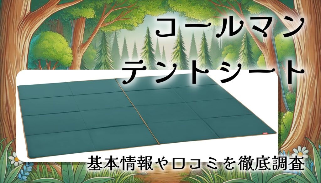 コールマン テントシートセット/3025の口コミ・評判は？グランドシートとインナーシートは必要？