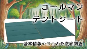 コールマン テントシートセット/3025の口コミ・評判は？グランドシートとインナーシートは必要？