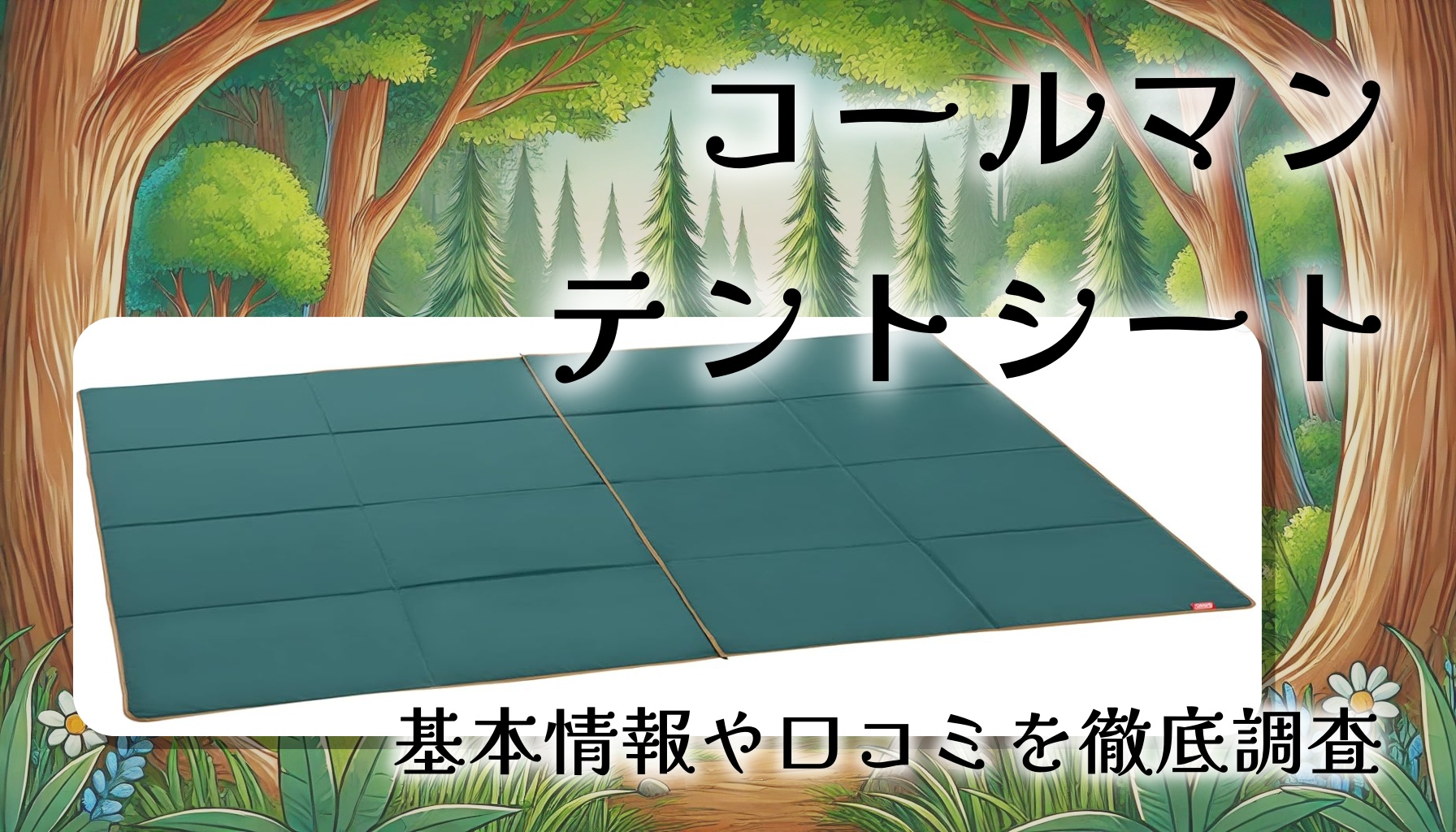 コールマン テントシートセット/3025の口コミ・評判は?グランドシートとインナーシートは必要?