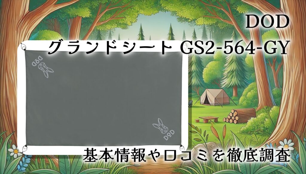 DOD グランドシート（2人用）GS2-564-GYの口コミ・評判は？テント保護に必要な理由を徹底レビュー
