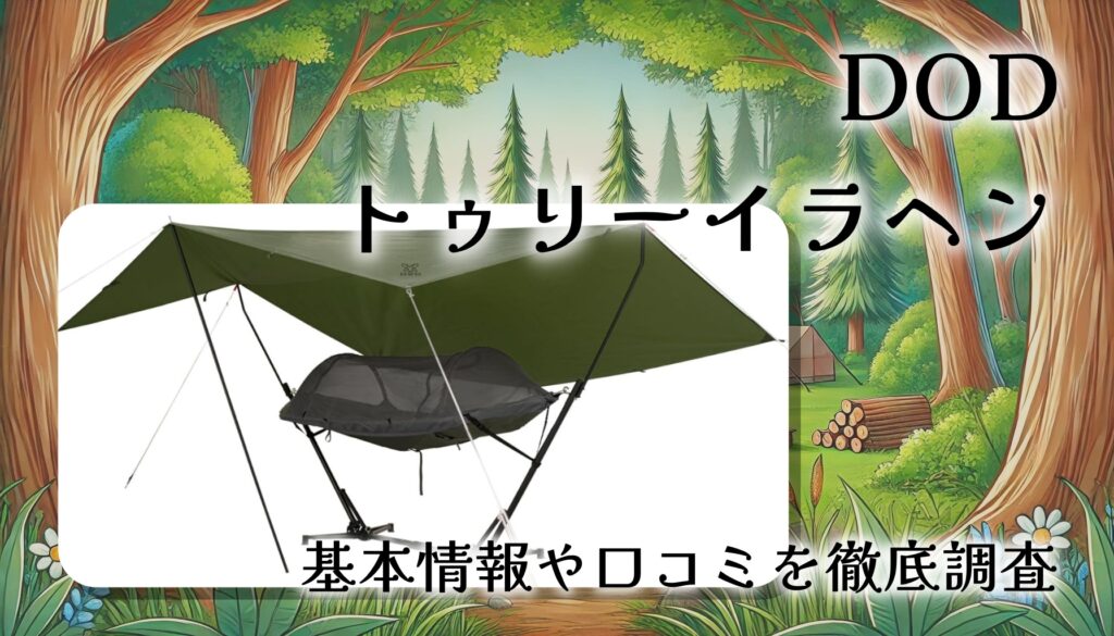 DOD トゥリーイラヘン T1-898-KHの口コミ・評判は？木がなくても使えるハンモックセットを徹底レビュー