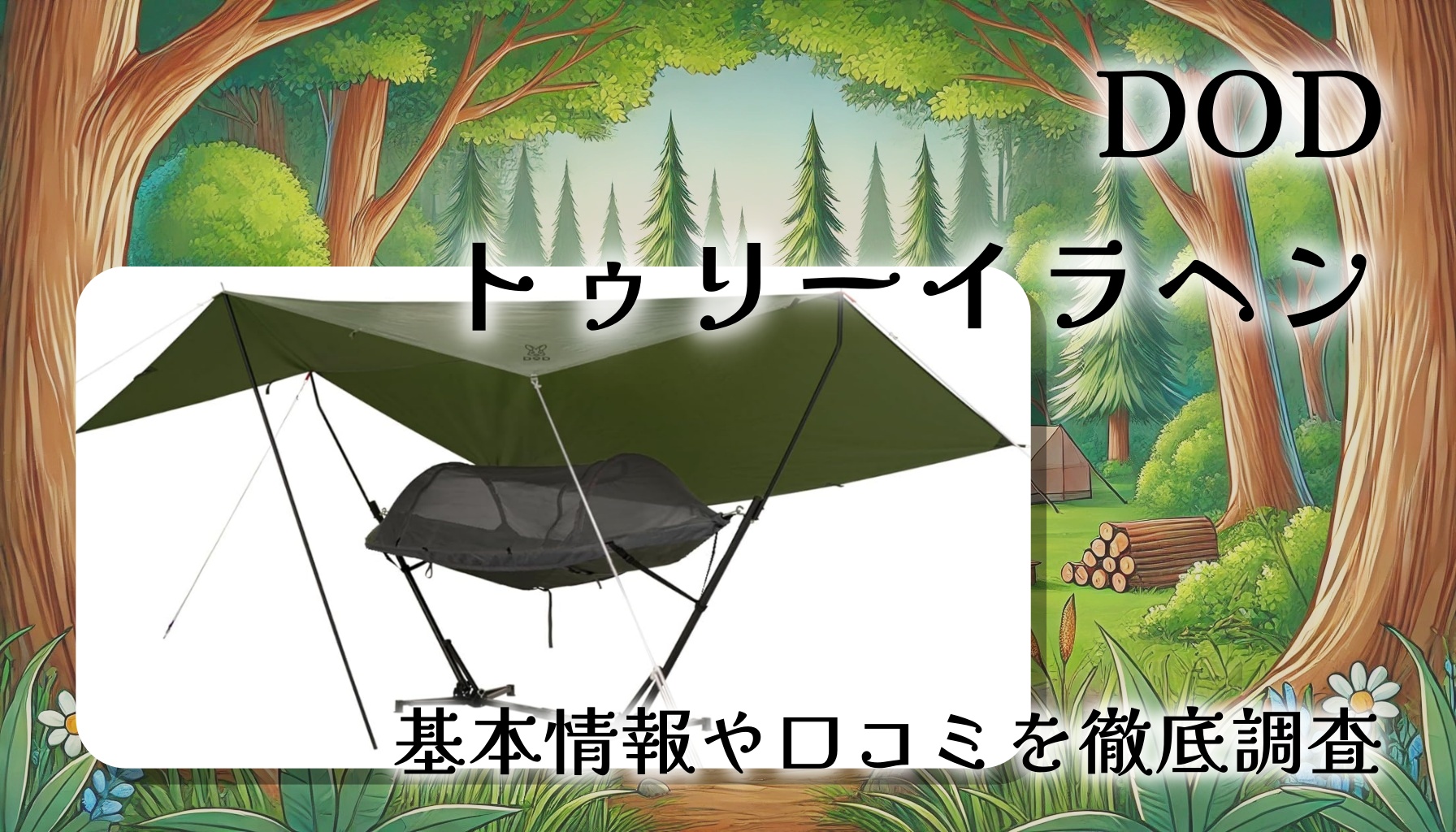 DOD トゥリーイラヘン T1-898-KHの口コミ・評判は?木がなくても使えるハンモックセットを徹底レビュー