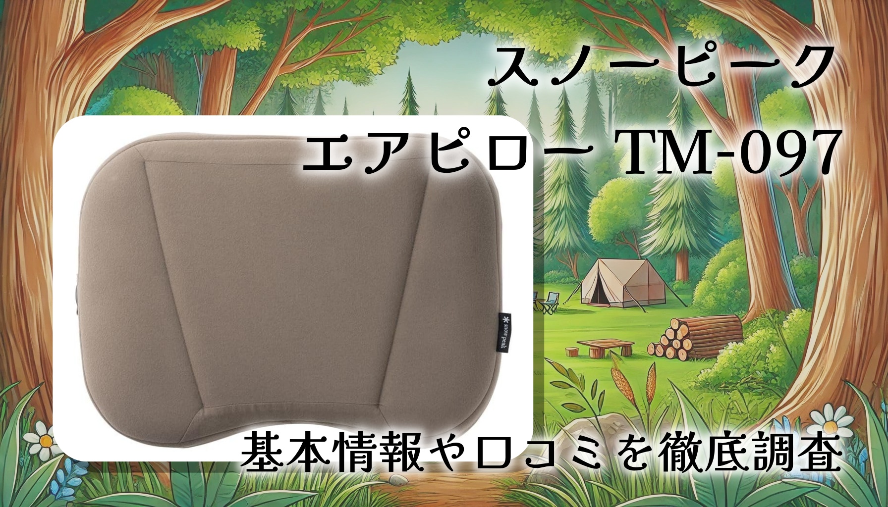 スノーピーク エアピロー TM-097の口コミ・評判は?寝心地や携帯性を徹底レビュー